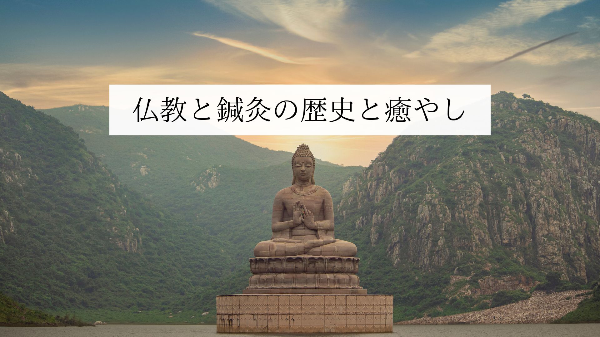 仏教と鍼灸の歴史と癒やし