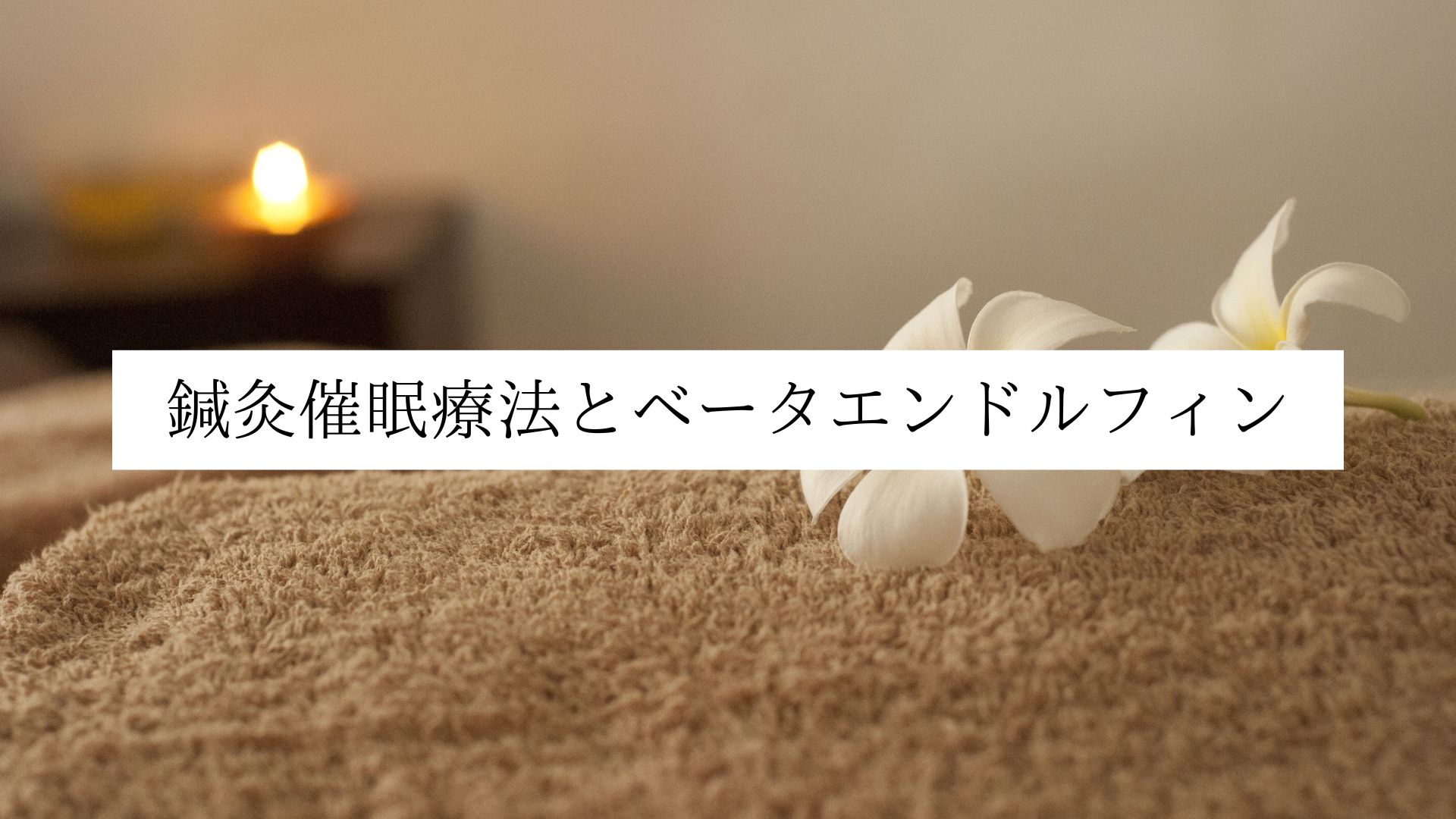 名古屋・伏見の鍼灸院Yurumariが解説する、鍼灸催眠療法によるベータエンドルフィン分泌促進と癒し効果について。幸福感と痛みの緩和をサポート。