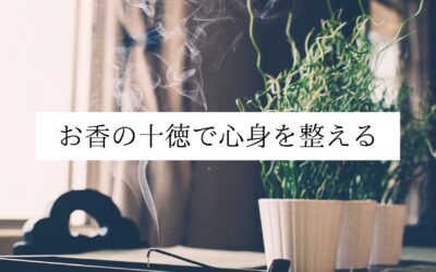 名古屋 伏見 お香の十徳で心身を整える
