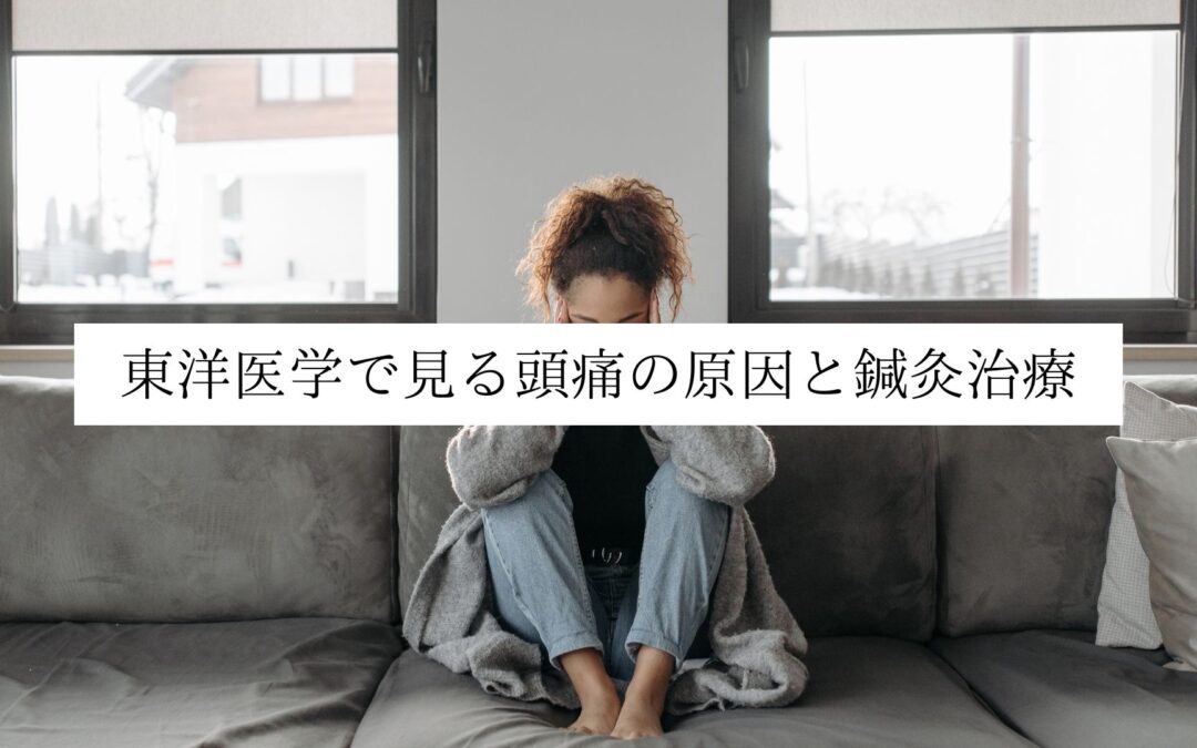 東洋医学で見る頭痛の原因と鍼灸治療｜名古屋・伏見 鍼灸院Yurumari