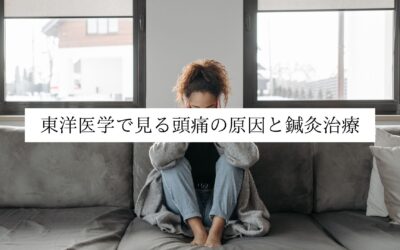 東洋医学で見る頭痛の原因と鍼灸治療｜名古屋・伏見 鍼灸院Yurumari