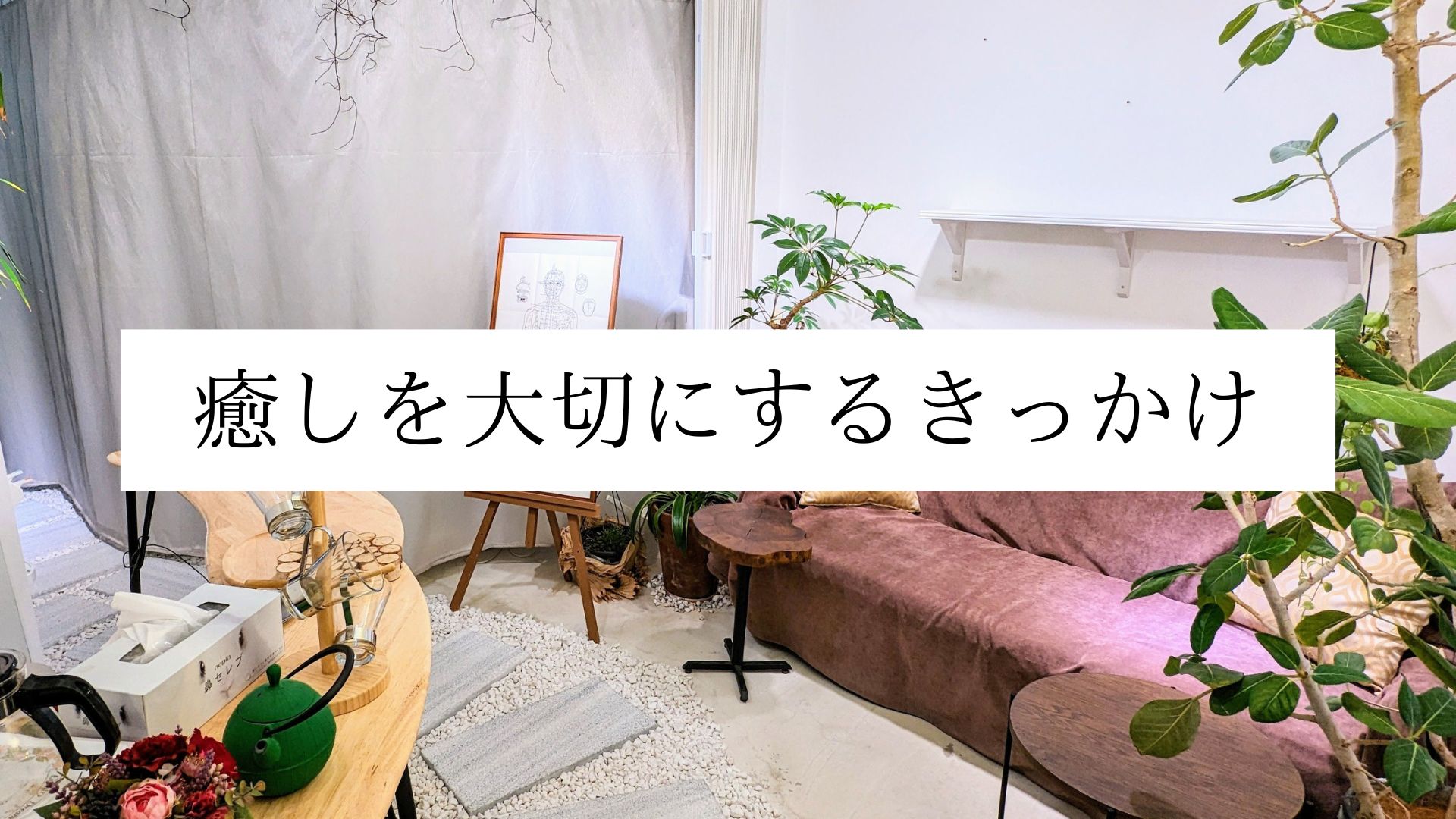 癒しを大切にするきっかけ