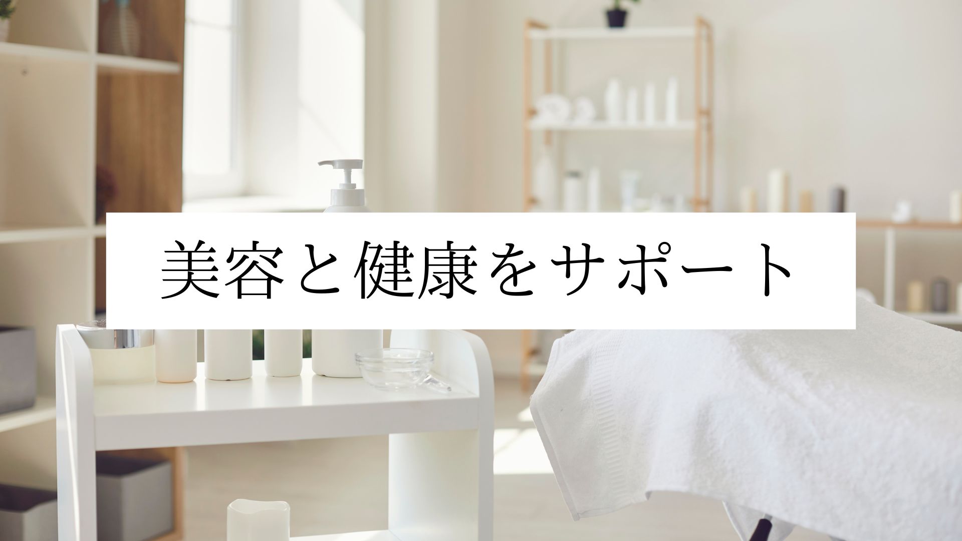 美容と健康をサポート