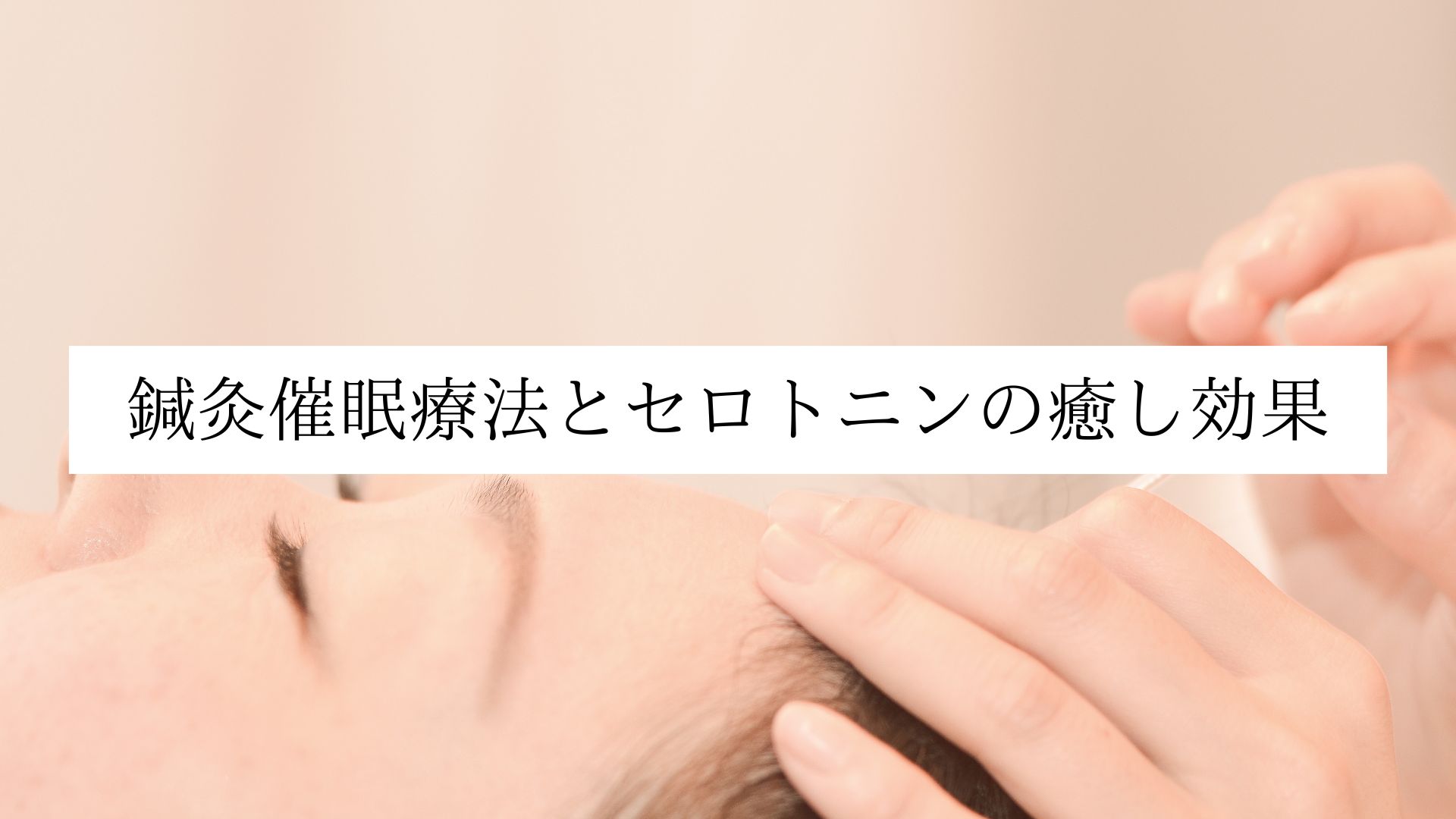 鍼灸催眠療法とセロトニンの癒し効果
