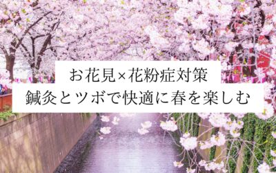 【名古屋・伏見】お花見×花粉症対策｜鍼灸とツボで快適に春を楽しむ