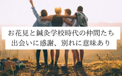 【名古屋・伏見】お花見と鍼灸学校時代の仲間たち｜出会いに感謝、別れに意味あり