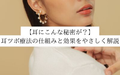 【耳にこんな秘密が？】耳ツボ療法の仕組みと効果をやさしく解説