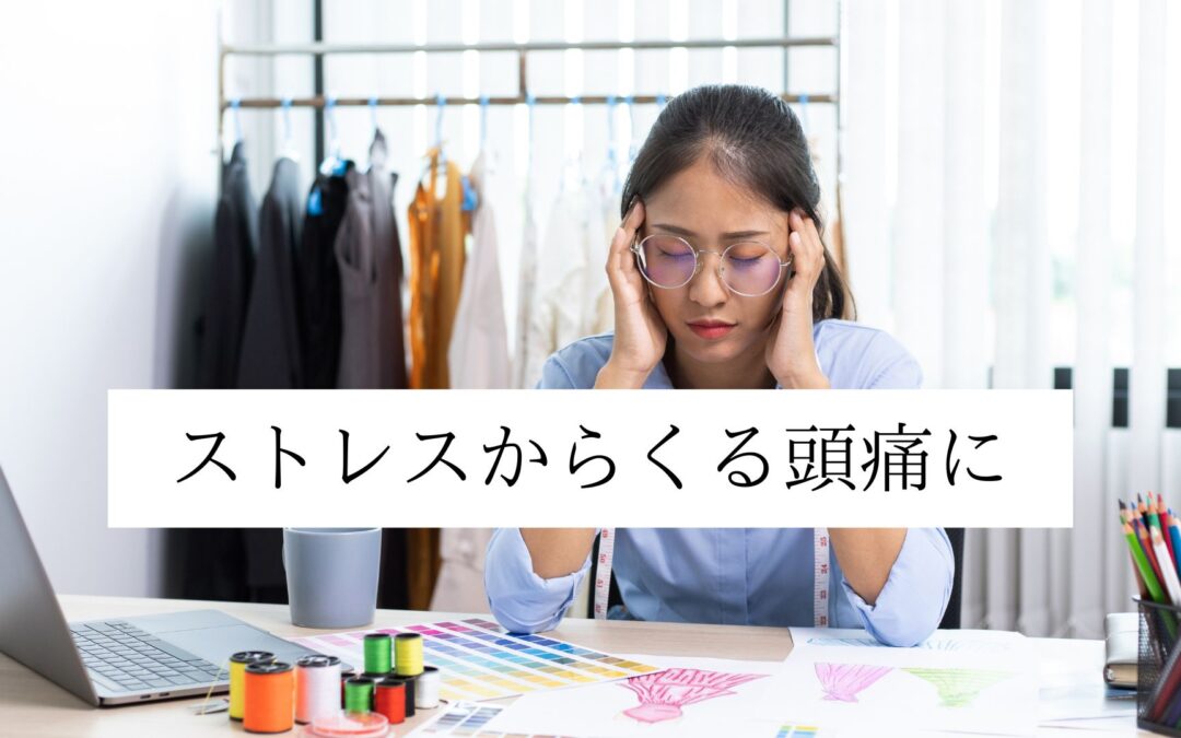ストレスからくる頭痛に｜名古屋・伏見の鍼灸院Yurumariのアプローチ