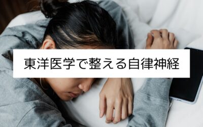 東洋医学で整える自律神経｜名古屋・伏見でおすすめの鍼灸院