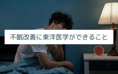 不眠改善に東洋医学ができること｜名古屋・伏見の鍼灸院