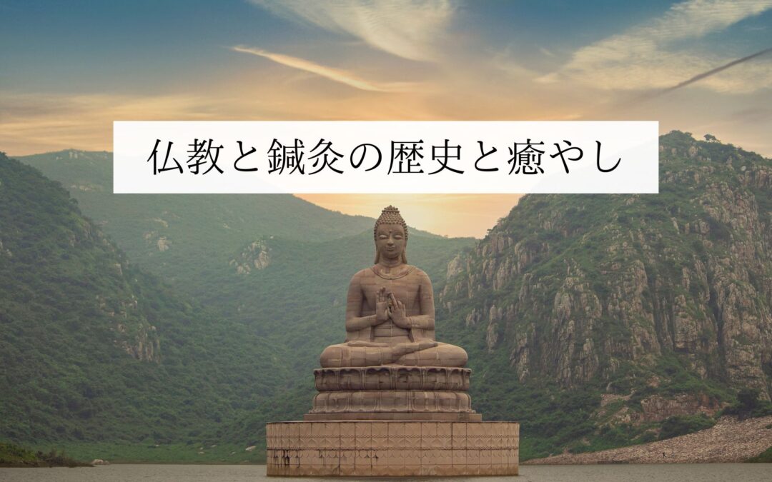 名古屋 伏見 仏教と鍼灸の歴史と癒やし｜鍼灸院Yurumari
