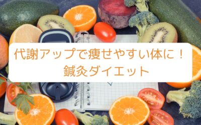 代謝アップで痩せやすい体に！名古屋・伏見の鍼灸ダイエット