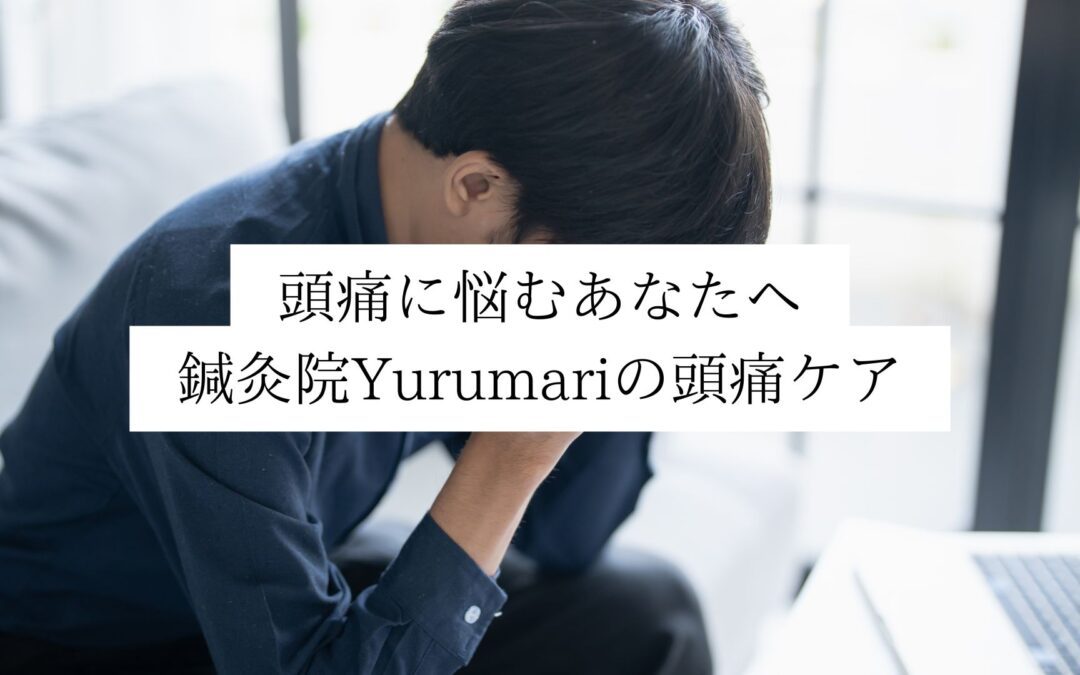 名古屋伏見で頭痛に悩むあなたへ｜鍼灸院Yurumariの頭痛ケア