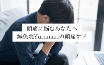 名古屋伏見で頭痛に悩むあなたへ｜鍼灸院Yurumariの頭痛ケア