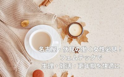 名古屋・伏見の働く女性必見！フェムテックで生理・妊活・更年期を快適に