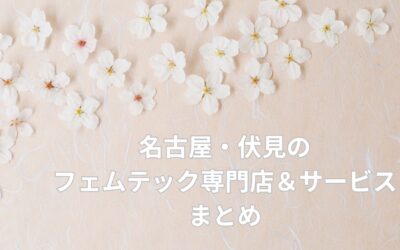 名古屋・伏見のフェムテック専門店＆サービスまとめ【2025年最新版】