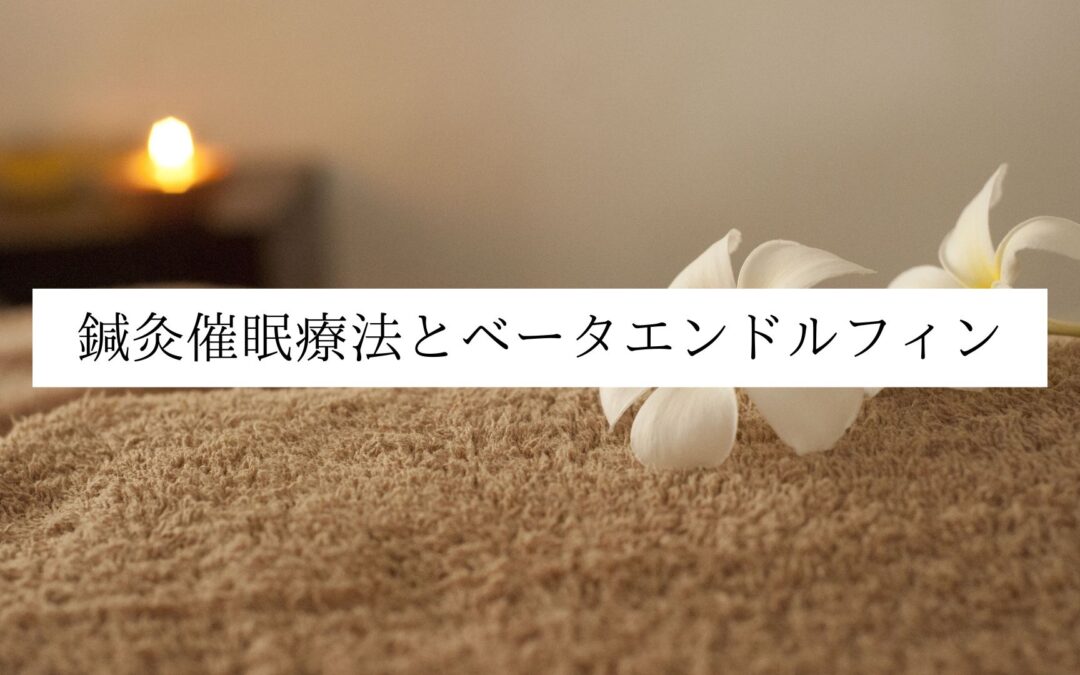 鍼灸催眠療法とベータエンドルフィン｜名古屋・伏見 鍼灸院