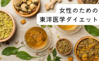 名古屋 伏見 女性のための東洋医学ダイエット