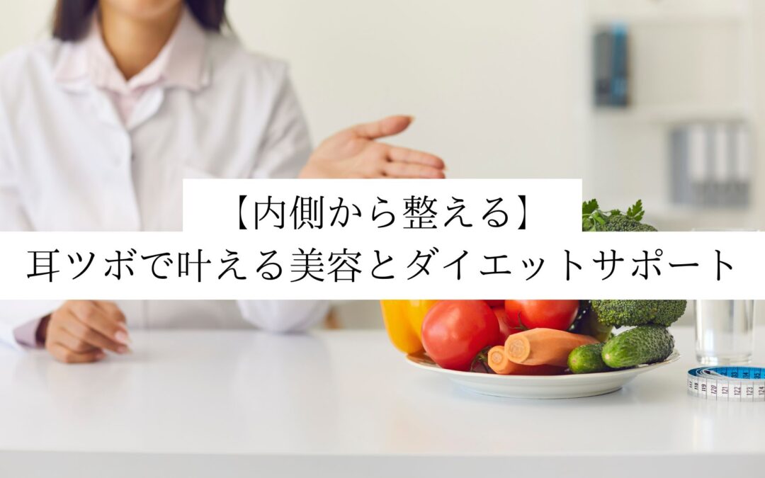 【内側から整える】耳ツボで叶える美容とダイエットサポート
