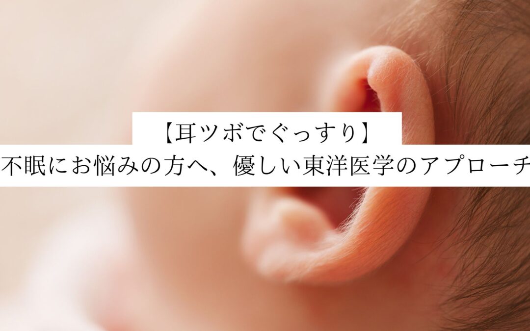 【耳ツボでぐっすり】不眠にお悩みの方へ、優しい東洋医学のアプローチ