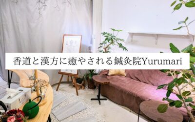 名古屋 伏見 香道と漢方に癒やされる鍼灸院