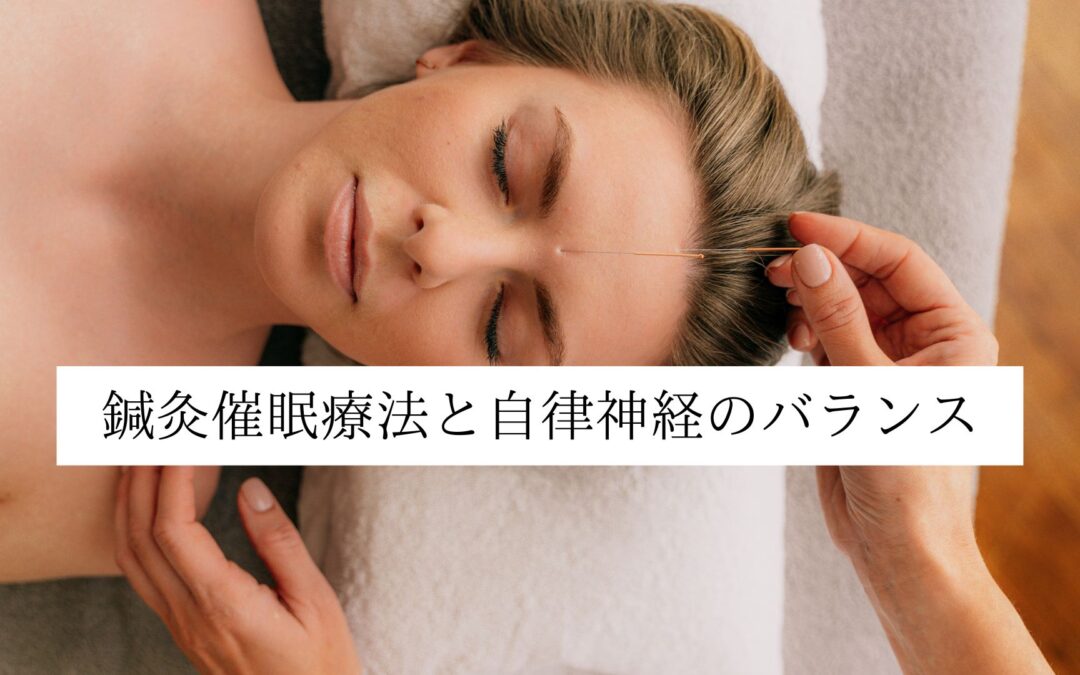 鍼灸催眠療法と自律神経のバランス