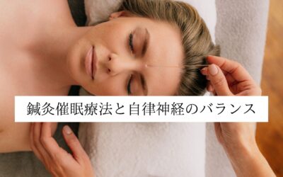 鍼灸催眠療法と自律神経のバランス