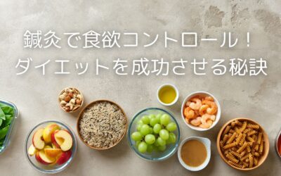 鍼灸で食欲コントロール！名古屋・伏見でダイエットを成功させる秘訣