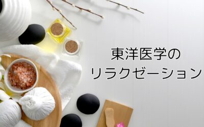 名古屋・伏見の鍼灸院で体験する東洋医学のリラクゼーション