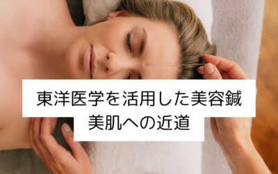 名古屋・伏見で東洋医学を活用した美容鍼｜美肌への近道