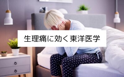生理痛に効く東洋医学｜名古屋・伏見の鍼灸院