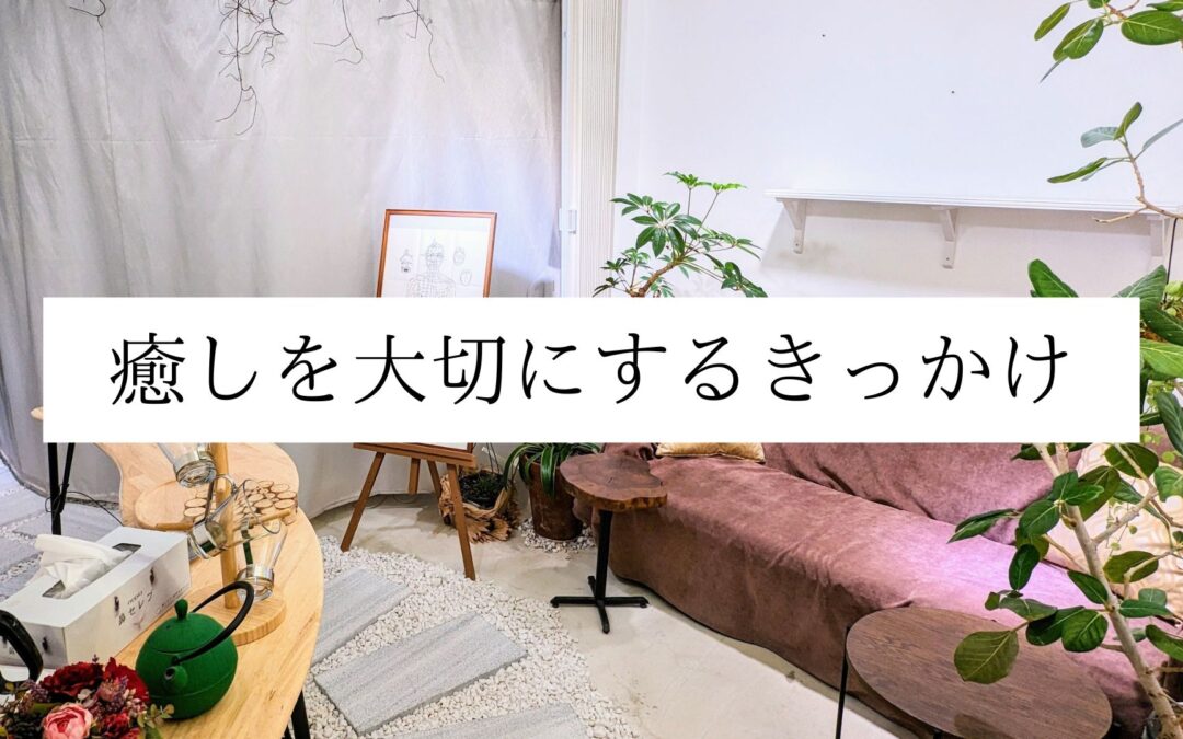 癒しを大切にするきっかけ｜鍼灸院Yurumariと飛松源治先生の教え