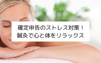 確定申告のストレス対策！鍼灸で心と体をリラックス｜名古屋・伏見の鍼灸院Yurumari