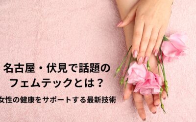名古屋・伏見で話題のフェムテックとは？女性の健康をサポートする最新技術