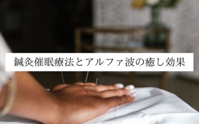 鍼灸催眠療法とアルファ波の癒し効果｜名古屋・伏見 鍼灸院