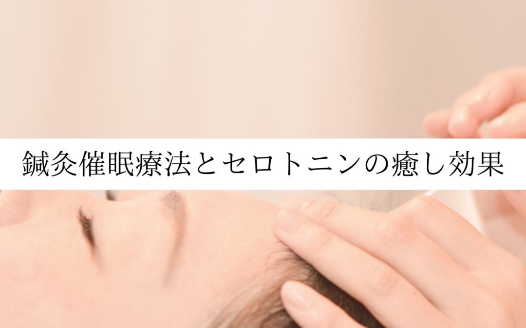 鍼灸催眠療法とセロトニンの癒し効果｜名古屋・伏見 鍼灸院