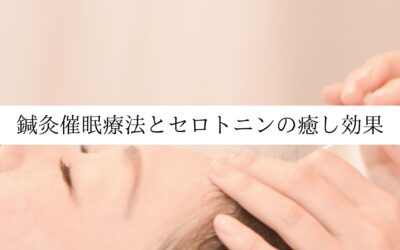 鍼灸催眠療法とセロトニンの癒し効果｜名古屋・伏見 鍼灸院
