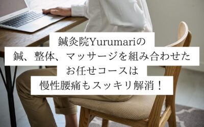 鍼灸院Yurumariの鍼、整体、マッサージを組み合わせたお任せコースは慢性腰痛もスッキリ解消！