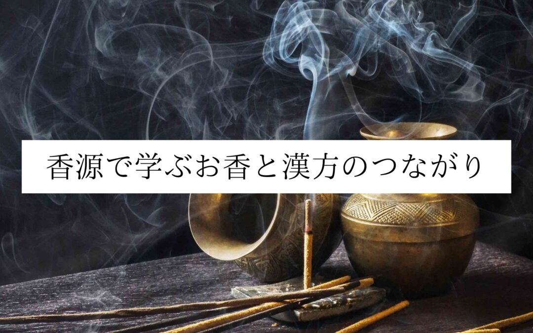 名古屋 伏見 香源で学ぶお香と漢方のつながり