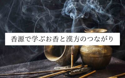 名古屋 伏見 香源で学ぶお香と漢方のつながり