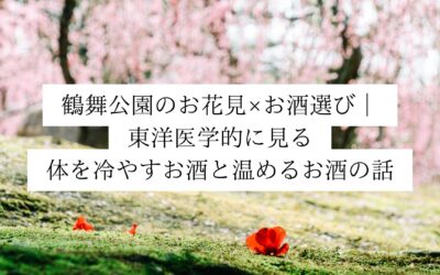 鶴舞公園のお花見×お酒選び｜東洋医学的に見る体を冷やすお酒と温めるお酒の話
